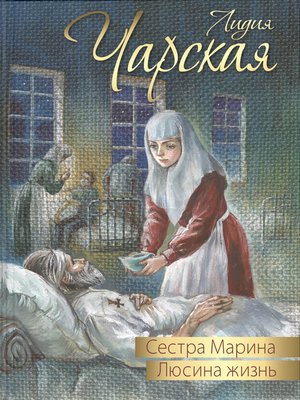 cover image of Сестра Марина. Люсина жизнь (сборник)